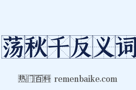荡秋千反义词是什么意思的图片